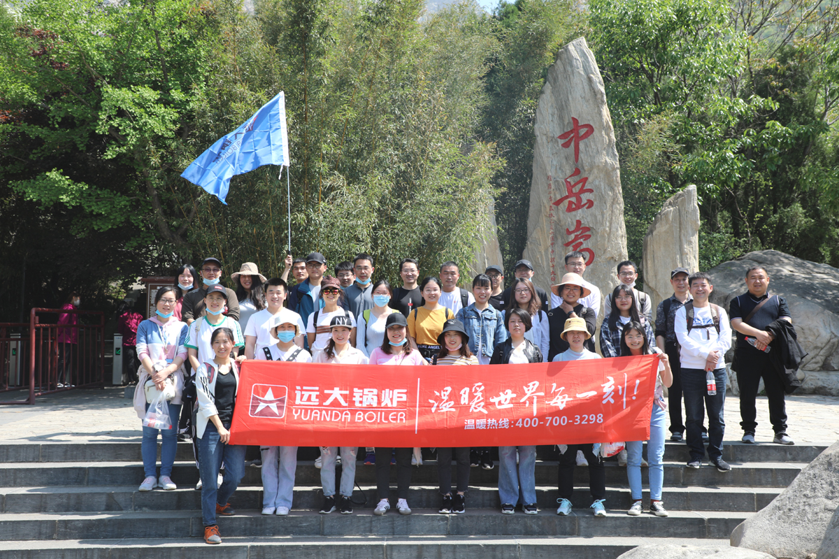 遠(yuǎn)大鍋爐嵩山活動(dòng)一